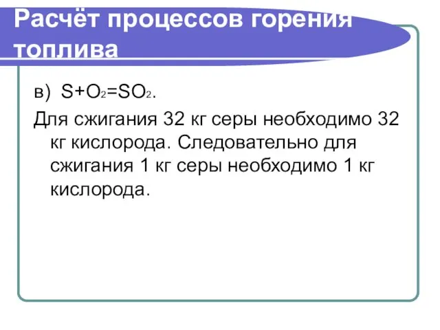 Расчёт процессов горения топлива в) S+О2=SО2. Для сжигания 32 кг серы необходимо 32