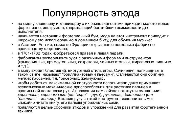 Популярность этюда на смену клавесину и клавикорду с их разновидностями