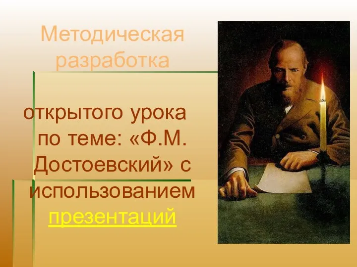 Методическая разработка открытого урока по теме: «Ф.М.Достоевский» с использованием презентаций