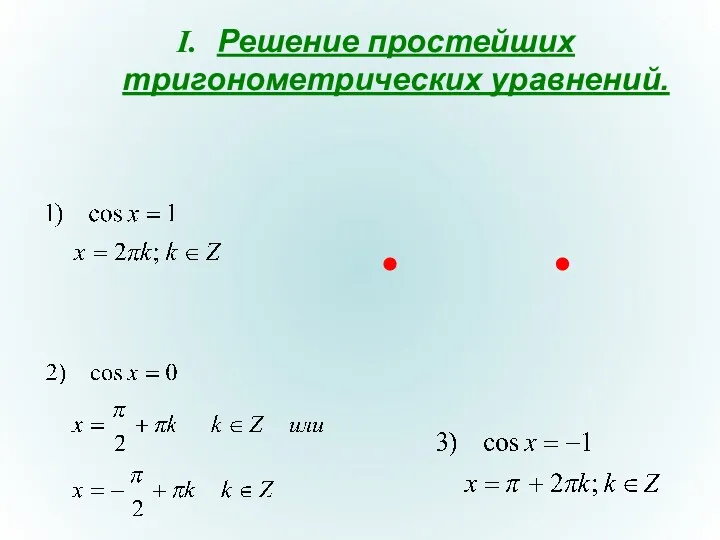 Решение простейших тригонометрических уравнений.