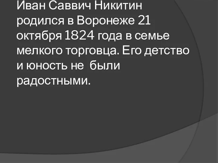 Иван Саввич Никитин родился в Воронеже 21 октября 1824 года в семье мелкого