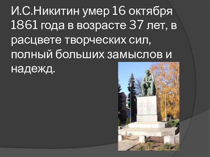 И.С.Никитин умер 16 октября 1861 года в возрасте 37 лет, в расцвете творческих