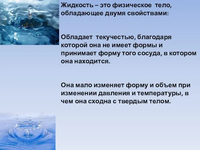 Жидкость – это физическое тело, обладающее двумя свойствами: Обладает текучестью,