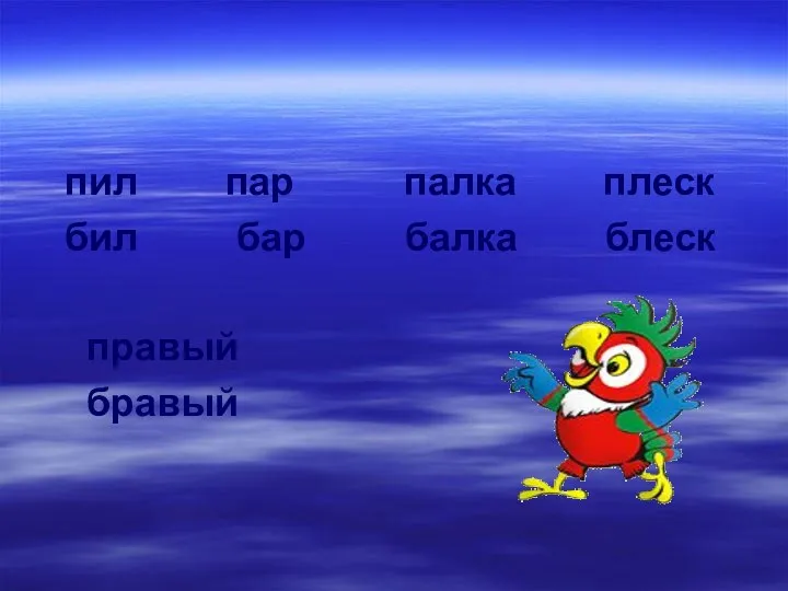 пил пар палка плеск бил бар балка блеск правый бравый