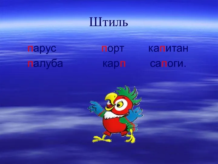 Штиль парус порт капитан палуба карп сапоги.