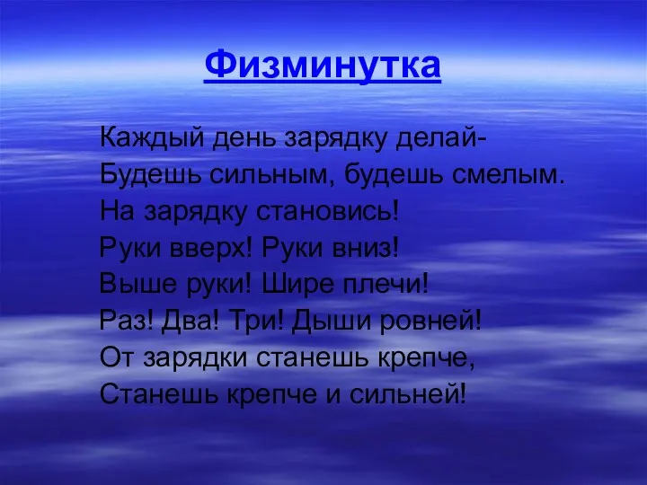 Физминутка Каждый день зарядку делай- Будешь сильным, будешь смелым. На