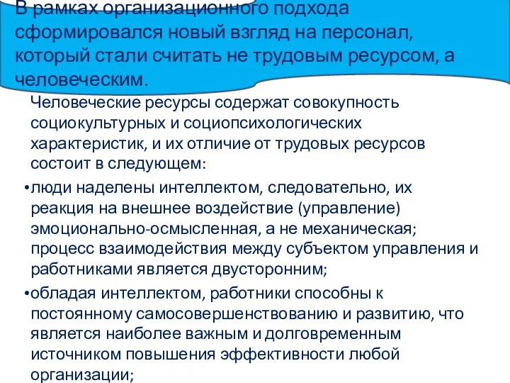 В рамках организационного подхода сформировался новый взгляд на персонал, который стали считать не