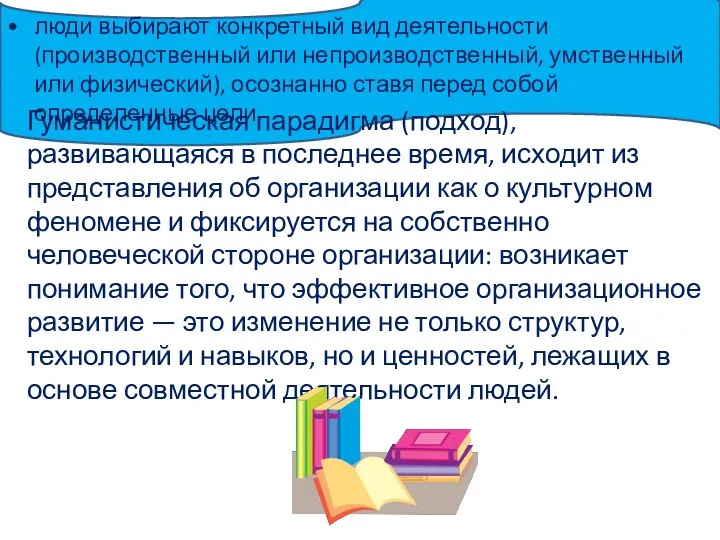 люди выбирают конкретный вид деятельности (производственный или непроизводственный, умственный или