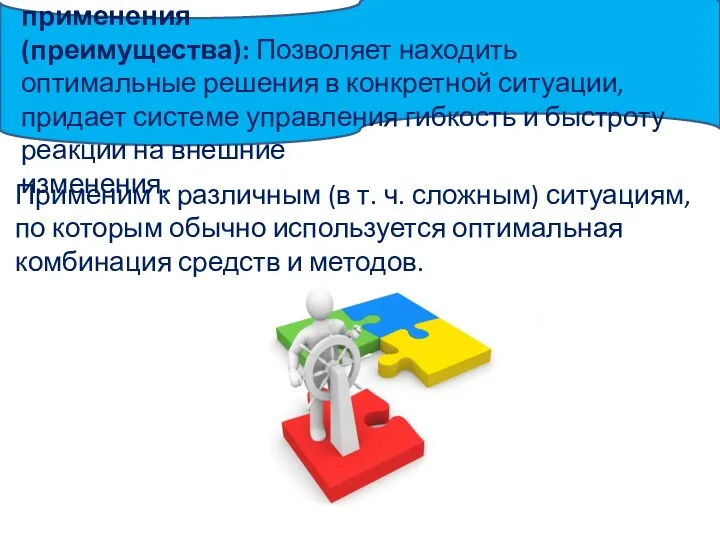 Ситуационный подход; возможности применения (преимущества): Позволяет находить оптимальные решения в