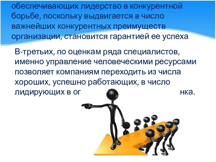 обеспечивающих лидерство в конкурентной борьбе, поскольку выдвигается в число важнейших конкурентных преимуществ организации,