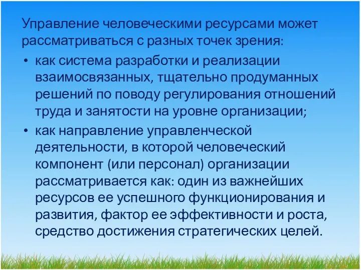 Управление человеческими ресурсами может рассматриваться с разных точек зрения: как система разработки и