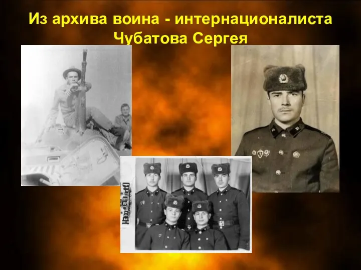 Из архива воина - интернационалиста Чубатова Сергея