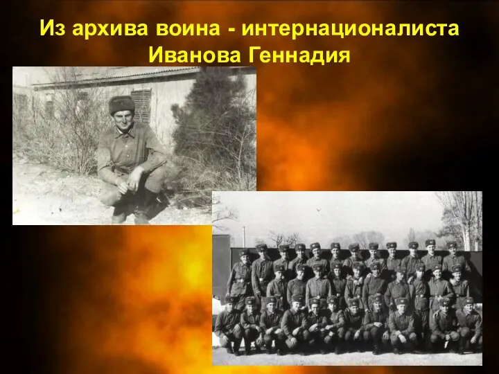 Из архива воина - интернационалиста Иванова Геннадия