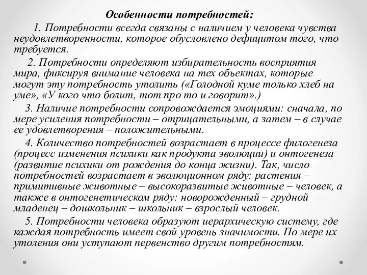 Особенности потребностей: 1. Потребности всегда связаны с наличием у человека