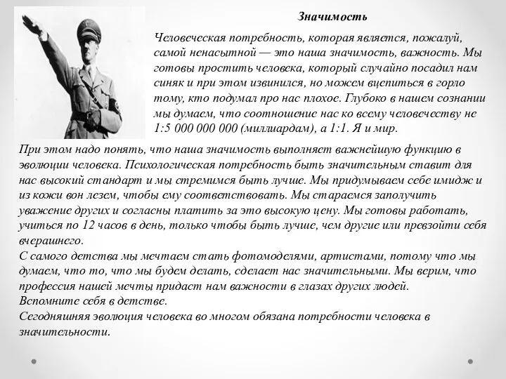 Значимость Человеческая потребность, которая является, пожалуй, самой ненасытной — это