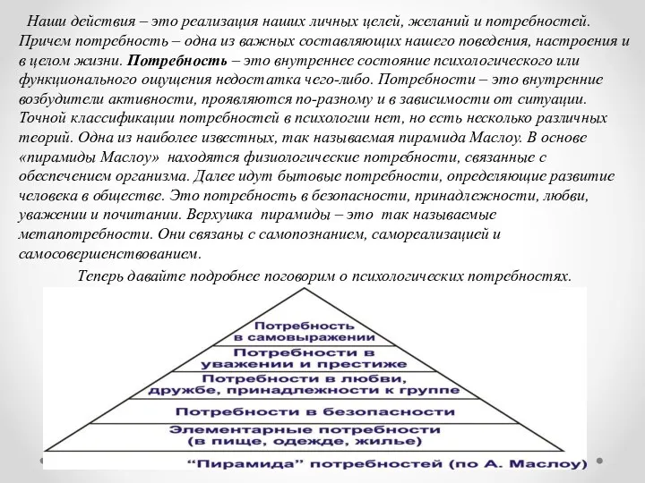 Наши действия – это реализация наших личных целей, желаний и