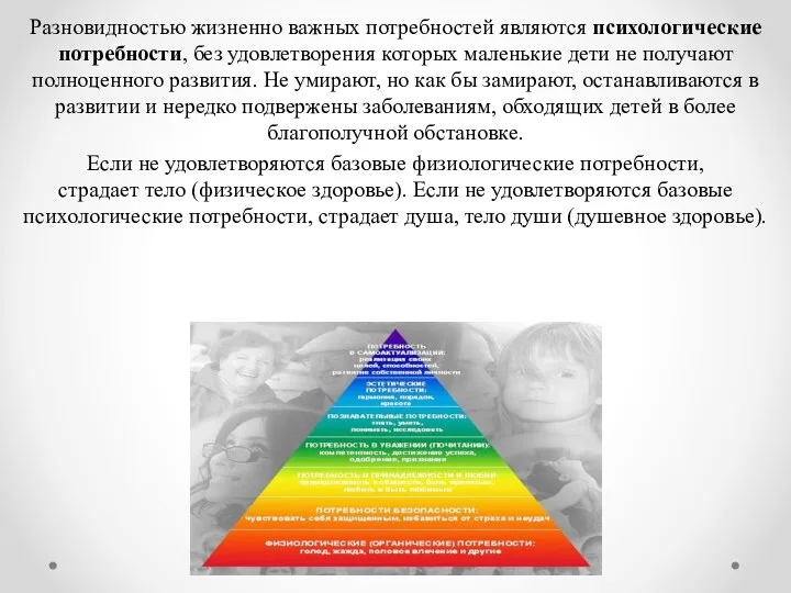 Разновидностью жизненно важных потребностей являются психологические потребности, без удовлетворения которых