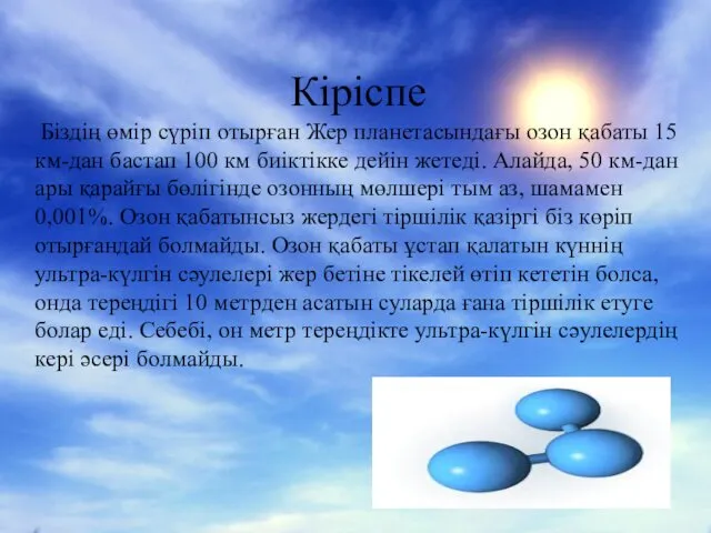 Кіріспе Біздің өмір сүріп отырған Жер планетасындағы озон қабаты 15