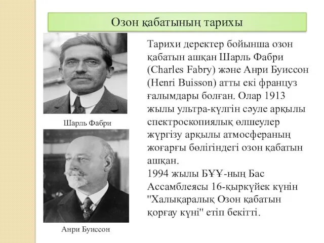 Тарихи деректер бойынша озон қабатын ашқан Шарль Фабри (Charles Fabry)