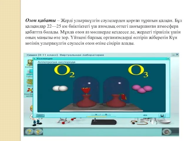 Озон қабаты – Жерді ультракүлгін сәулелерден қорғап тұратын қалқан. Бұл