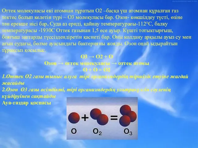 Оттек молекуласы екі атомнан тұратын О2 –басқа үш атомнан құралған