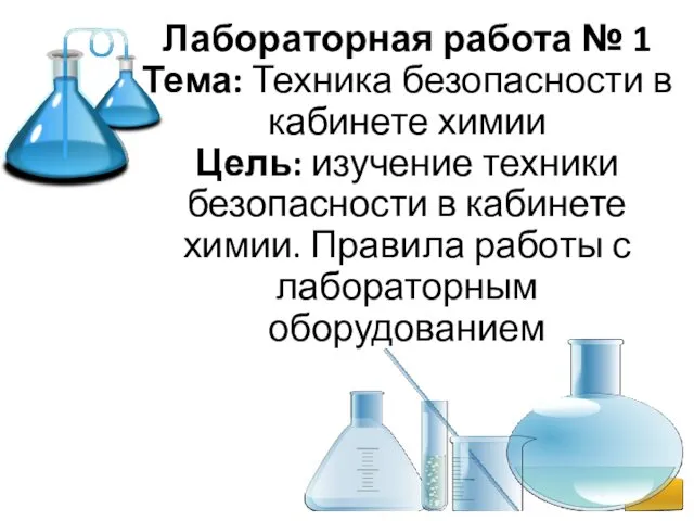 Лабораторная работа № 1 Тема: Техника безопасности в кабинете химии