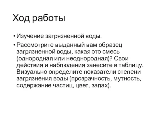 Ход работы Изучение загрязненной воды. Рассмотрите выданный вам образец загрязненной