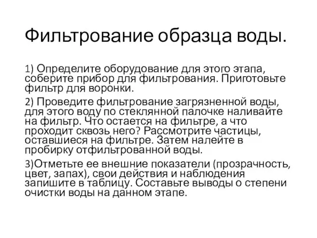 Фильтрование образца воды. 1) Определите оборудование для этого этапа, соберите