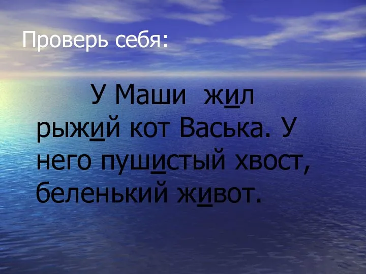 Проверь себя: У Маши жил рыжий кот Васька. У него пушистый хвост, беленький живот.