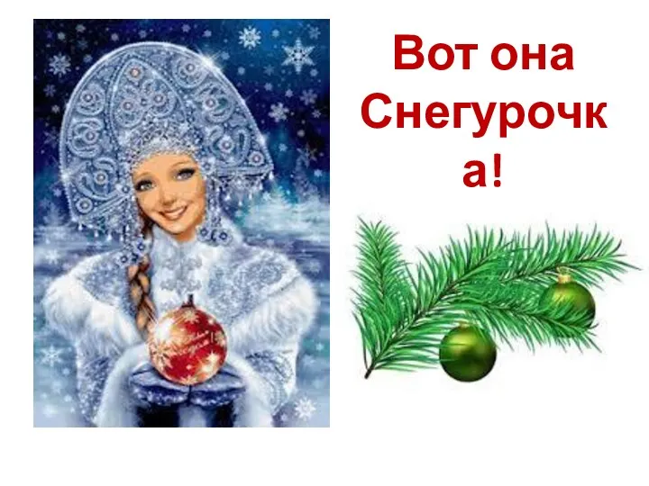 Вот она Снегурочка!