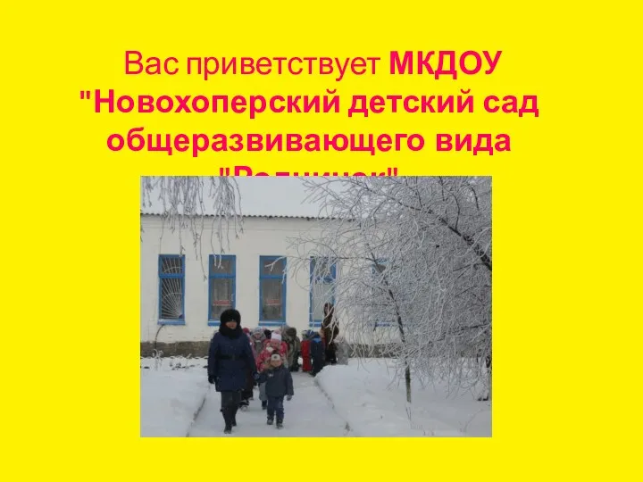 Вас приветствует МКДОУ "Новохоперский детский сад общеразвивающего вида "Родничок"