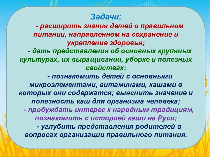 Задачи: - расширить знания детей о правильном питании, направленном на сохранение и укрепление