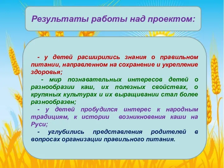 Результаты работы над проектом: - у детей расширились знания о правильном питании, направленном