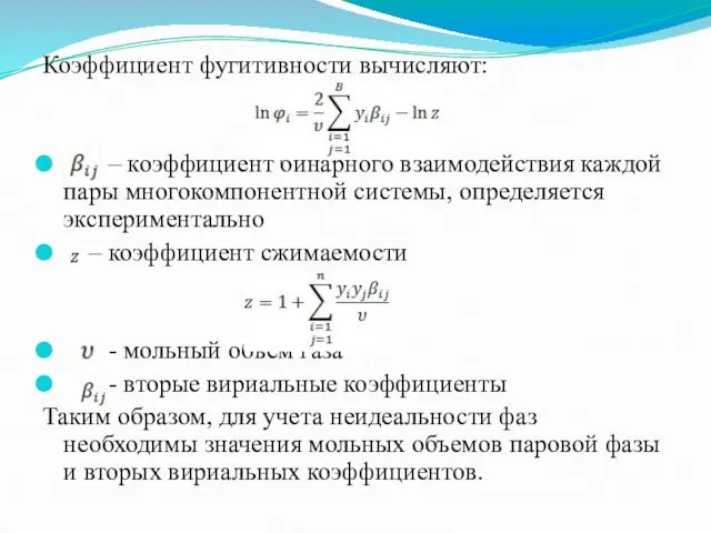 Коэффициент фугитивности вычисляют: – коэффициент бинарного взаимодействия каждой пары многокомпонентной