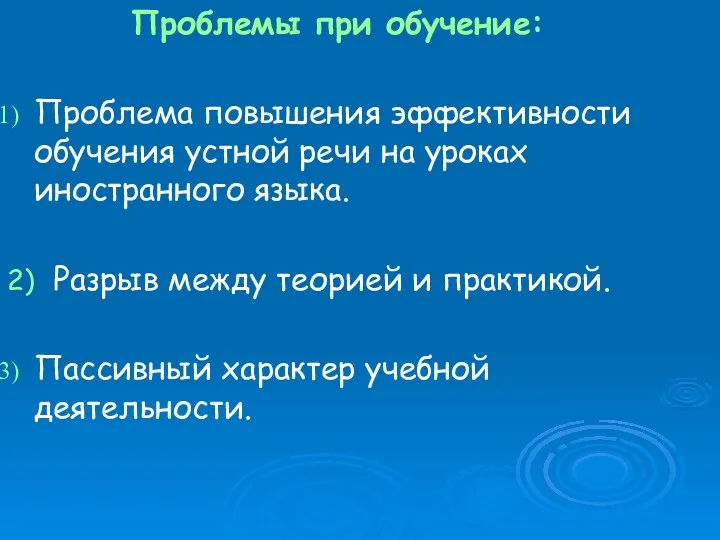 Проблемы при обучение: Проблема повышения эффективности обучения устной речи на