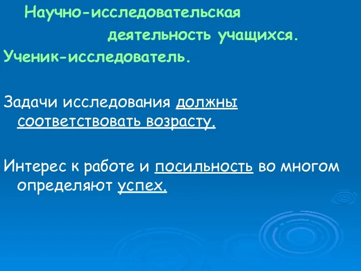 Научно-исследовательская деятельность учащихся. Ученик-исследователь. Задачи исследования должны соответствовать возрасту. Интерес к работе и