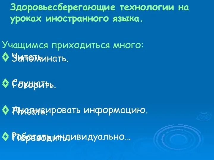 Здоровьесберегающие технологии на уроках иностранного языка. Учащимся приходиться много: ◊ Запоминать. ◊ Говорить.