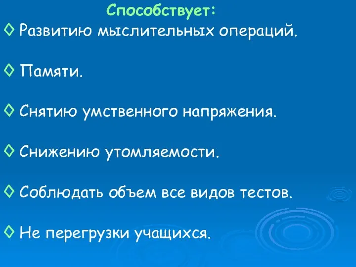 Способствует: ◊ Развитию мыслительных операций. ◊ Памяти. ◊ Снятию умственного напряжения. ◊ Снижению