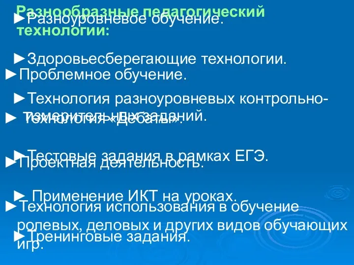 Разнообразные педагогический технологии: ►Проблемное обучение. ► Технология «Дебаты». ►Проектная деятельность. ►Технология использования в