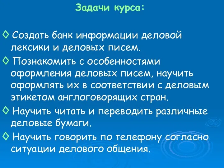 Задачи курса: ◊ Создать банк информации деловой лексики и деловых писем. ◊ Познакомить