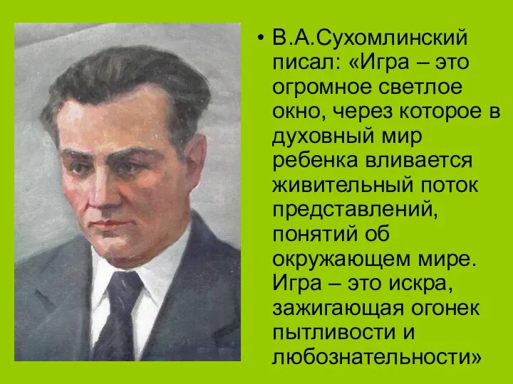 В.А.Сухомлинский писал: «Игра – это огромное светлое окно, через которое