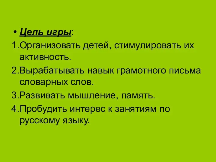 Цель игры: 1.Организовать детей, стимулировать их активность. 2.Вырабатывать навык грамотного