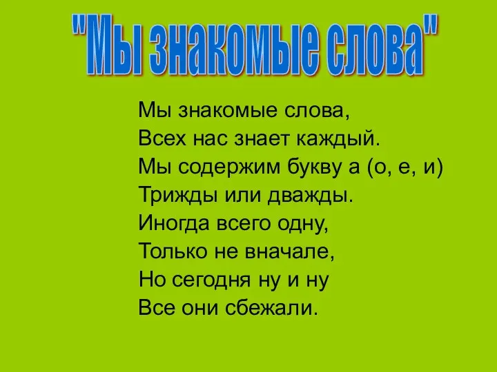 Мы знакомые слова, Всех нас знает каждый. Мы содержим букву