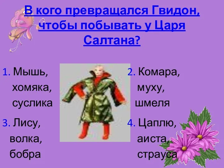 В кого превращался Гвидон, чтобы побывать у Царя Салтана? 1.