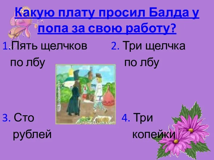 Какую плату просил Балда у попа за свою работу? 1.Пять