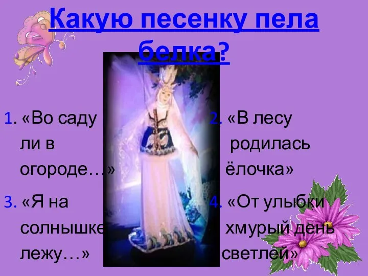 Какую песенку пела белка? 1. «Во саду ли в огороде…»