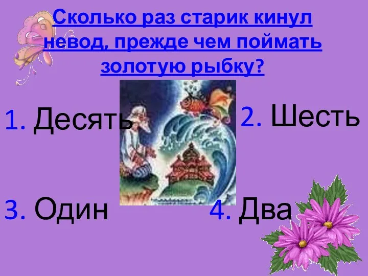 Сколько раз старик кинул невод, прежде чем поймать золотую рыбку?