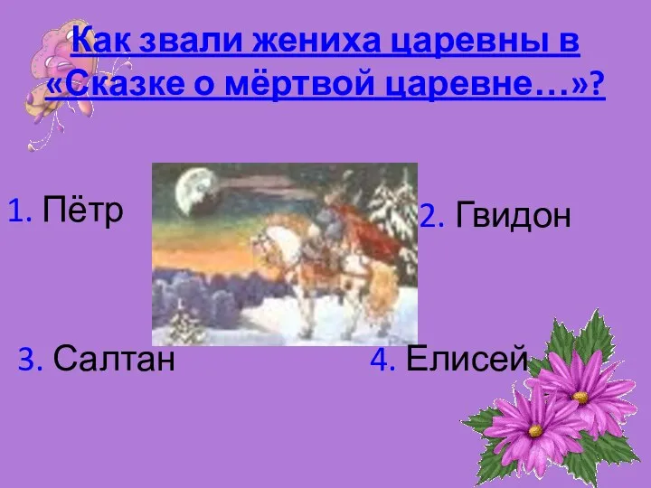 Как звали жениха царевны в «Сказке о мёртвой царевне…»? 1.