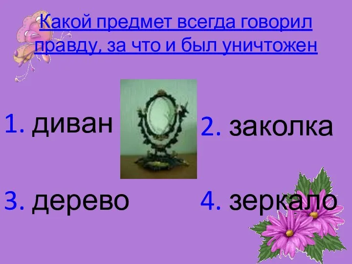 Какой предмет всегда говорил правду, за что и был уничтожен