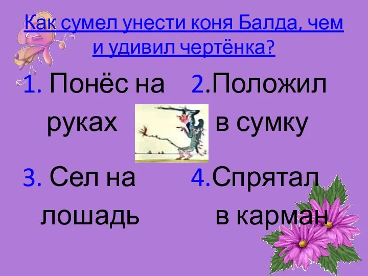 Как сумел унести коня Балда, чем и удивил чертёнка? 1.